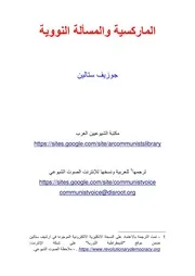 ستالين - الماركسية والمسألة النووية