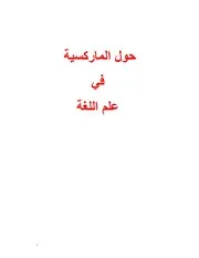 ستالين - حول الماركسية في علم اللغة