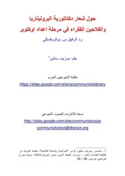 ستالين - حول شعار ديكتاتورية البروليتاريا والفلاحين الفقراء في مرحلة اعداد اوكتوبر