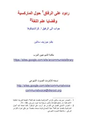 ستالين - ردود على الرفاق حول الماركسية وقضايا علم اللغة