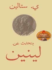ستالين يتحدث عن لينين