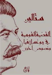 ستالين - القضية القومية في يوغسلافيا، ونصوص أخرى