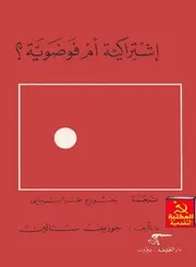 ستالين - اشتراكية أم فوضوية؟