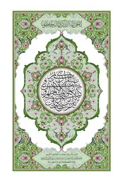 المصحف الشريف - طبعة 1439