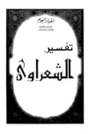 تفسير الشعراوي كامل بفهرس متكامل