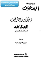 موسوعة روائع الشعر العربي 12 النوادر والطرائف والفكاهة