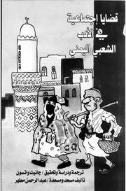 قضايا اجتماعية في الأدب الشعبي اليمني
