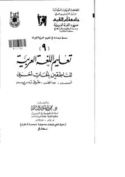 تعليم اللغة العربية للناطقين بلغات اخرى اسسه مداخله طرق تدريسه