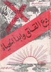دع القلق وأبدا الحياة . ديل كارنيجى