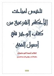 تلخيص مباحث الأحكام من كتاب الوجيز في أصول الفقه. طريق الحسنى -DOC