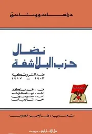 نضال حزب البلاشفة ضد التروتسكية 1903 الى 1917