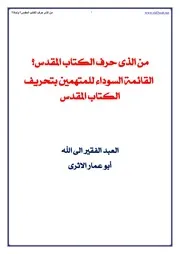 من الذى حرف الكتاب المقدس ؟؟ابوعمار الاثري