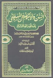 السنن والأحكام عن المصطفى عليه أفضل الصلاة والسلام