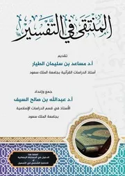 المنتقى في التفسير - أ.د. عبد الله بن صالح السيف