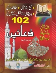 صبح و شام کی مسنون دعائیں Subah o Sham ki Duain