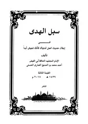سبل الهدى في إبطال حديث اعمل لدنياك كأنك تعيش أبدا - أحمد بن الصديق الغماري