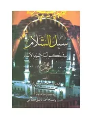 Subul Us Salam Fi Hukam Aabaa E Syed Ul Anaam ،سبل السلام فی حکم آباءسید الانام صلی اللہ علیہ وسلم