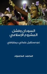 السودان وفشل المشروع الإسلامي: نحو مستقبل علماني ديمقراطي
