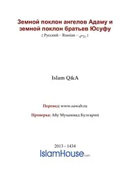 Sudjud Angelov Adamu I Sufjud Bratyev Yusufu ترجمة الإسلام اللغة الروسية