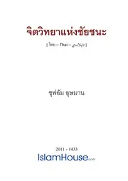 Sufum Chitwittaya Haeng Chachana ترجمة الإسلام اللغة التايلاندية