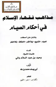 مذاهب فقهاء الإسلام في أحكام الصيام