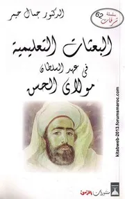 البعثات التعليمية في عهد السلطان الحسن الأول