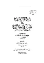 رسالة الحق الصحيح في إثبات نزول سيدنا المسيح