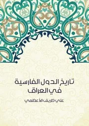 تاريخ الدول الفارسية في العراق