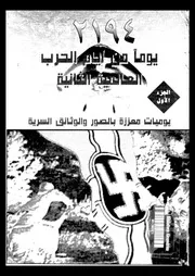 موسوعة 2194 يوما من ايام الحرب العالمية الثانية - الجزء الاول