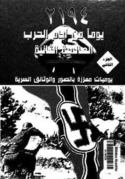 موسوعة 2194 يوما من ايام الحرب العالمية الثانية - الجزء الثاني