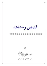 قصص ومشاهد