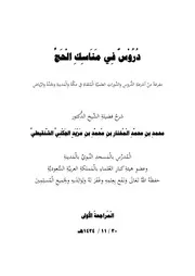 مذكرة مناسك الحج للشنقيطي