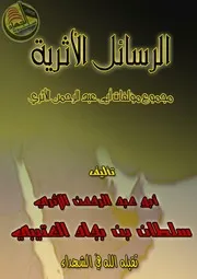 الرسائل الأثرية أبو عبد الرحمن الأثري (سلطان بن بجاد العتيبي)