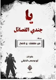 ياجُندي الفَصائل