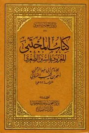 سنن النسائي العربية (Sunan an-Nasa'i Arabic)