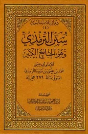 سنن الترمذي العربية (Sunan at-Tirmidhi Arabic)