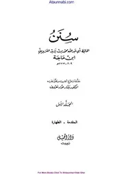 Sunanu Ibn E Majah / سنن ابن ماجہ