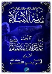سـنــة الابــتـلاء بقلم الشيخ الشهيد عبد الله سعيد - تقديم الشيخ/ أبي يحيى الليبي