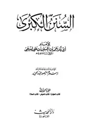 سنن البيهقي الكبرى - ت إسلام منصور - ط دار الحديث