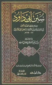 سنن أبي داود ومعالم السنن