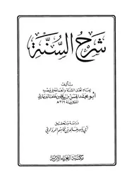 كتاب السنة للبربهاري