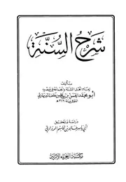 متن كتاب السنة للبربهاري