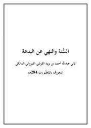 السنة والنهي عن البدعة