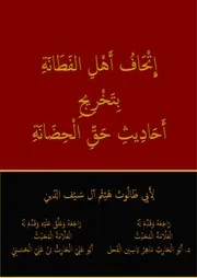 إِتْحَافُ أَهْلِ الفَطَانَةِ بِتَخْرِيجِ أَحَادِيثِ حَقِّ الْحِضَانَةِ
