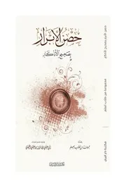 ِحِصْنُ الْأَبْرَارِ بِصَحِيحِ الْأَذْكَار