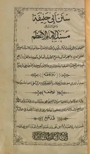 Sunnan Abi Haneef Yani Musnad Imam E Azam,سنن ابی حنیفہ یعنی مسند امام اعظم