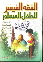 الفقه الميسر للطفل المسلم