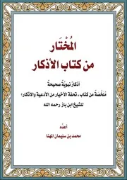 المختار من كتاب الأذكار