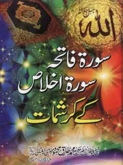 سورہ فاتحہ سورہ اخلاص کے کرشمات - محمد طارق محمود مجذوبی چغتائی