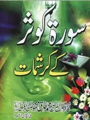 سورہ کوثر کے کرشمات - محمد طارق محمود مجذوبی چغتائی